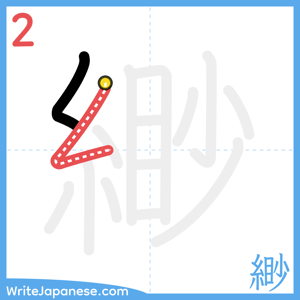How to write "緲" - stroke 2