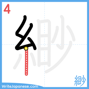 How to write "緲" - stroke 4