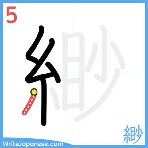 How to write "緲" - stroke 5