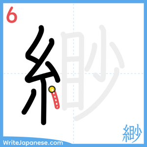 How to write "緲" - stroke 6