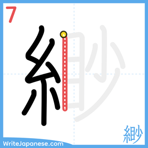 How to write "緲" - stroke 7