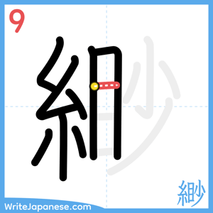How to write "緲" - stroke 9