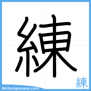 How to write "練" - complete stroke order