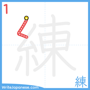 How to write "練" - stroke 1