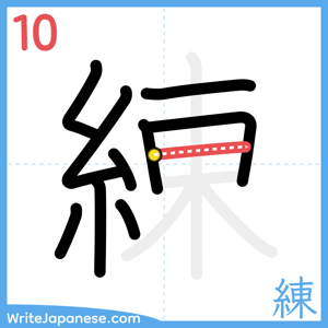 How to write "練" - stroke 10