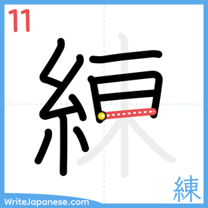 How to write "練" - stroke 11