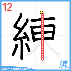 How to write "練" - stroke 12