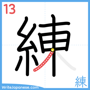 How to write "練" - stroke 13