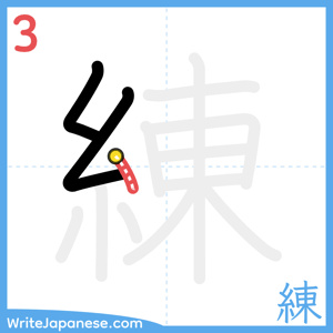 How to write "練" - stroke 3