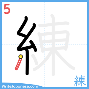How to write "練" - stroke 5