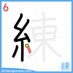 How to write "練" - stroke 6