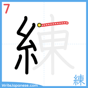 How to write "練" - stroke 7
