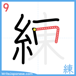 How to write "練" - stroke 9
