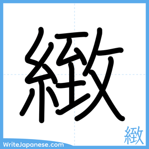 How to write "緻" - complete stroke order