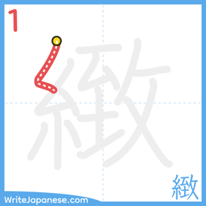How to write "緻" - stroke 1