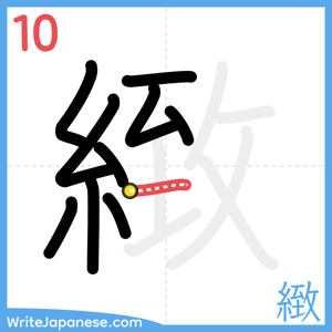 How to write "緻" - stroke 10