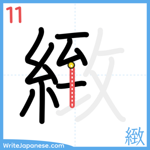 How to write "緻" - stroke 11