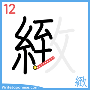 How to write "緻" - stroke 12