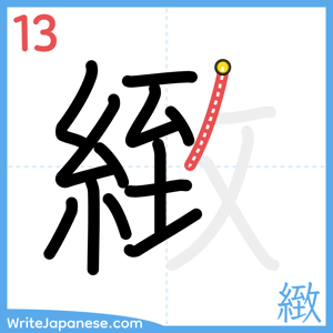 How to write "緻" - stroke 13
