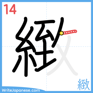 How to write "緻" - stroke 14