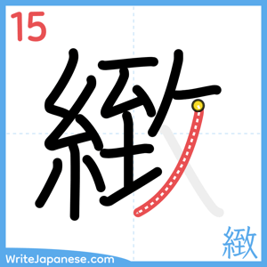 How to write "緻" - stroke 15