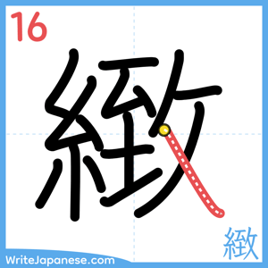 How to write "緻" - stroke 16