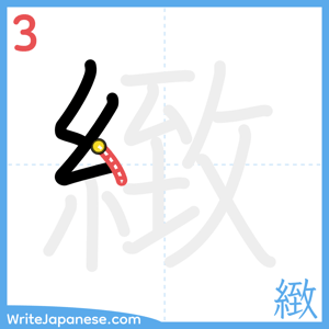 How to write "緻" - stroke 3
