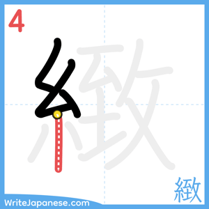 How to write "緻" - stroke 4