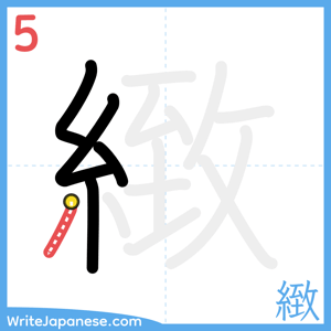 How to write "緻" - stroke 5