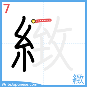 How to write "緻" - stroke 7