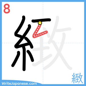 How to write "緻" - stroke 8