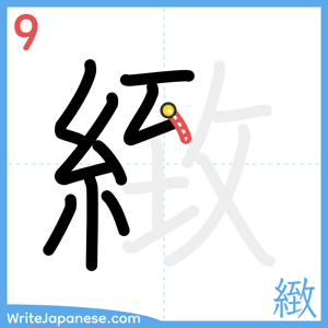 How to write "緻" - stroke 9