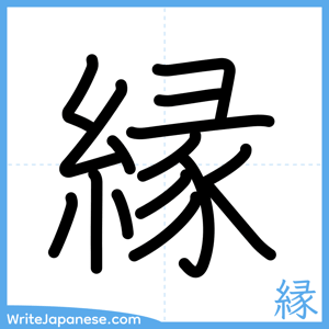 How to write "縁" - complete stroke order