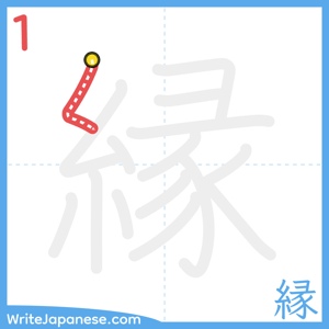 How to write "縁" - stroke 1