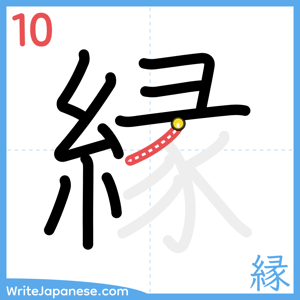 How to write "縁" - stroke 10