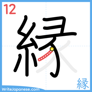 How to write "縁" - stroke 12