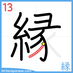 How to write "縁" - stroke 13