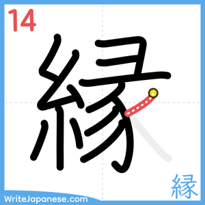 How to write "縁" - stroke 14