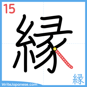 How to write "縁" - stroke 15