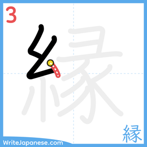 How to write "縁" - stroke 3