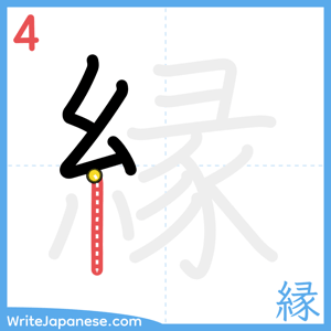 How to write "縁" - stroke 4