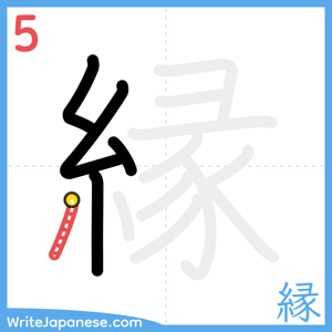 How to write "縁" - stroke 5