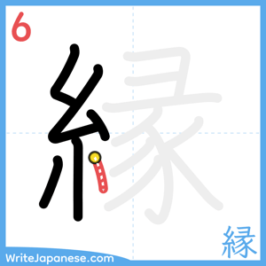 How to write "縁" - stroke 6