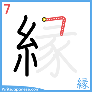 How to write "縁" - stroke 7