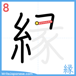How to write "縁" - stroke 8