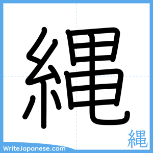 How to write "縄" - complete stroke order