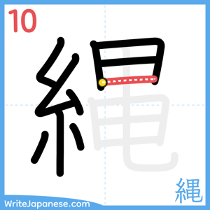 How to write "縄" - stroke 10