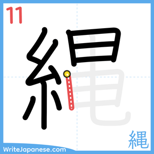 How to write "縄" - stroke 11