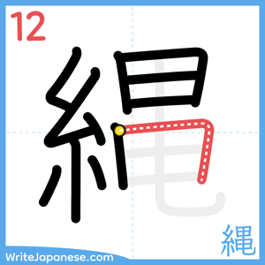How to write "縄" - stroke 12