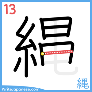 How to write "縄" - stroke 13